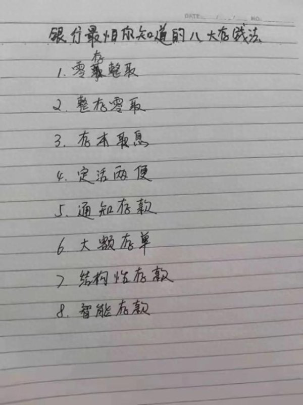 私募股票网 银行最怕你知道的八大存钱法, 让钱袋子悄悄鼓起来!
