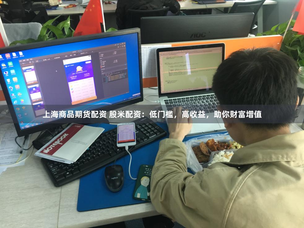 上海商品期货配资 股米配资：低门槛，高收益，助你财富增值