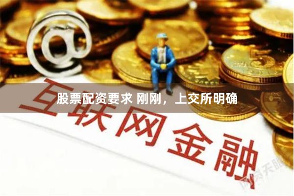 股票配资要求 刚刚，上交所明确