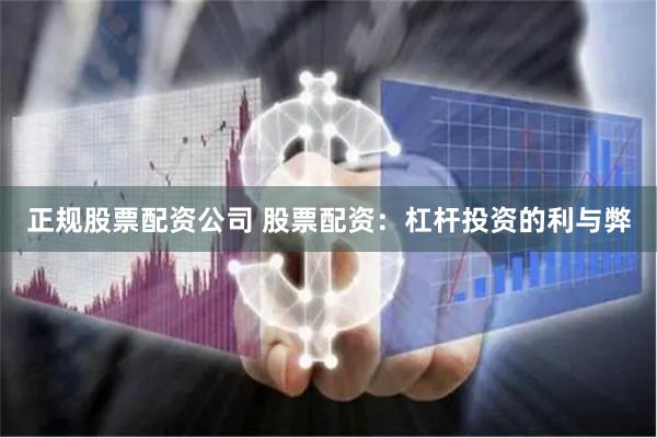 正规股票配资公司 股票配资：杠杆投资的利与弊