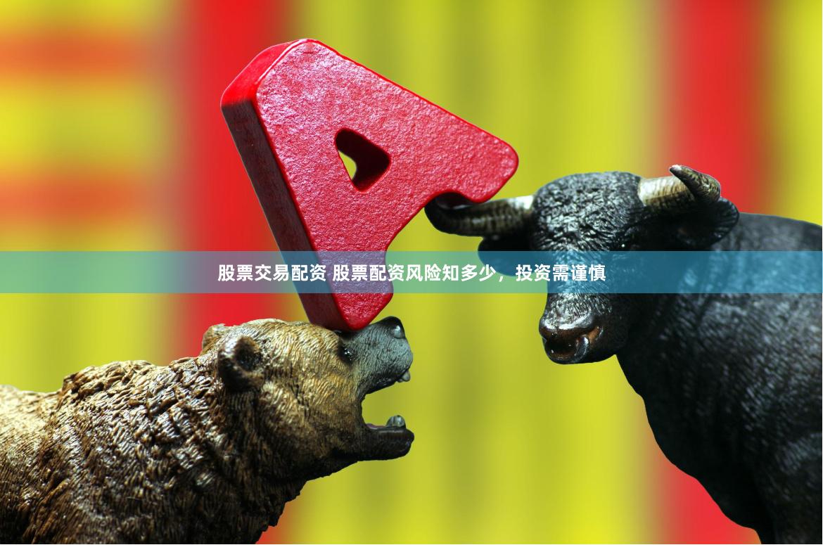 股票交易配资 股票配资风险知多少，投资需谨慎