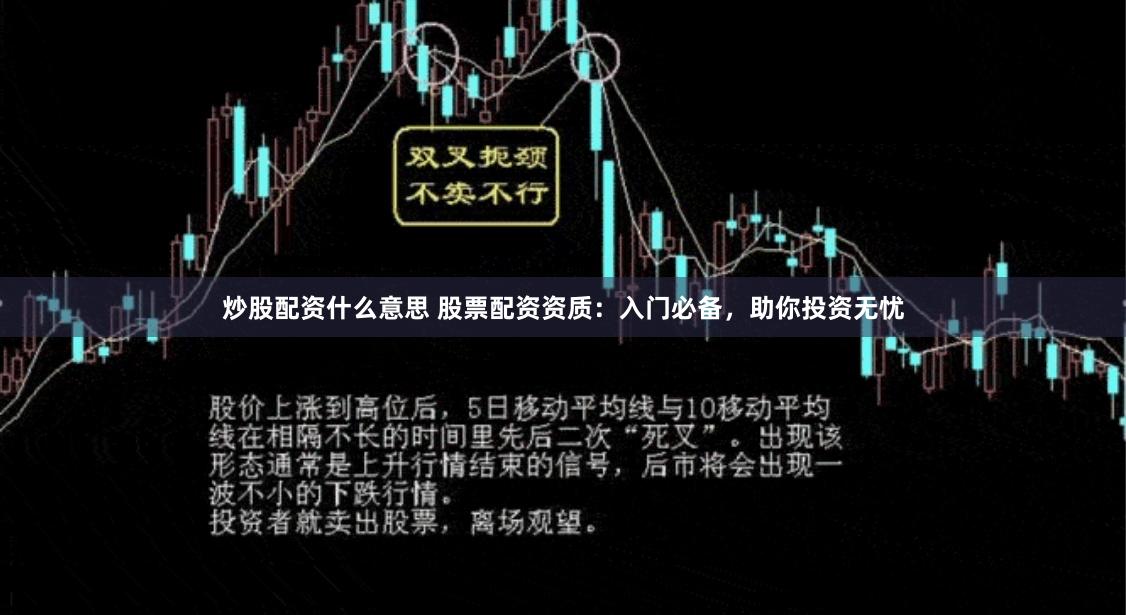 炒股配资什么意思 股票配资资质：入门必备，助你投资无忧