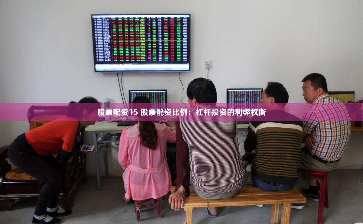 股票配资15 股票配资比例:杠杆投资的利弊权衡