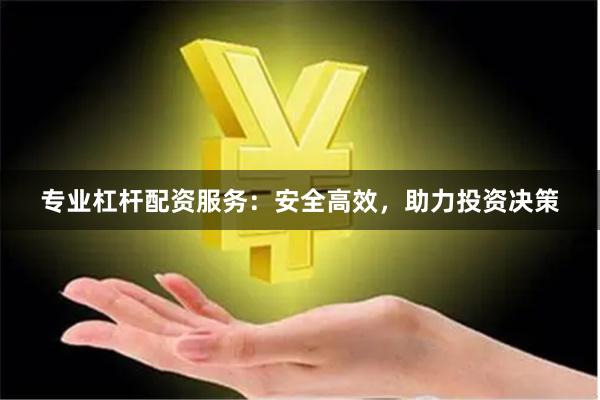 专业杠杆配资服务：安全高效，助力投资决策