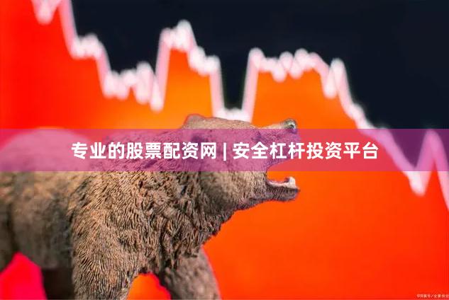 专业的股票配资网 | 安全杠杆投资平台