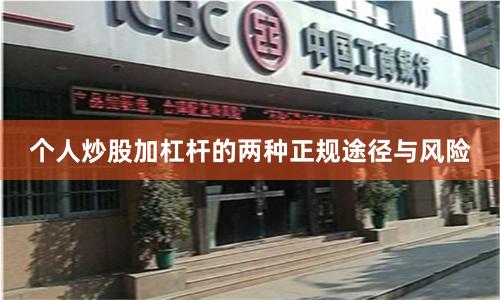 个人炒股加杠杆的两种正规途径与风险