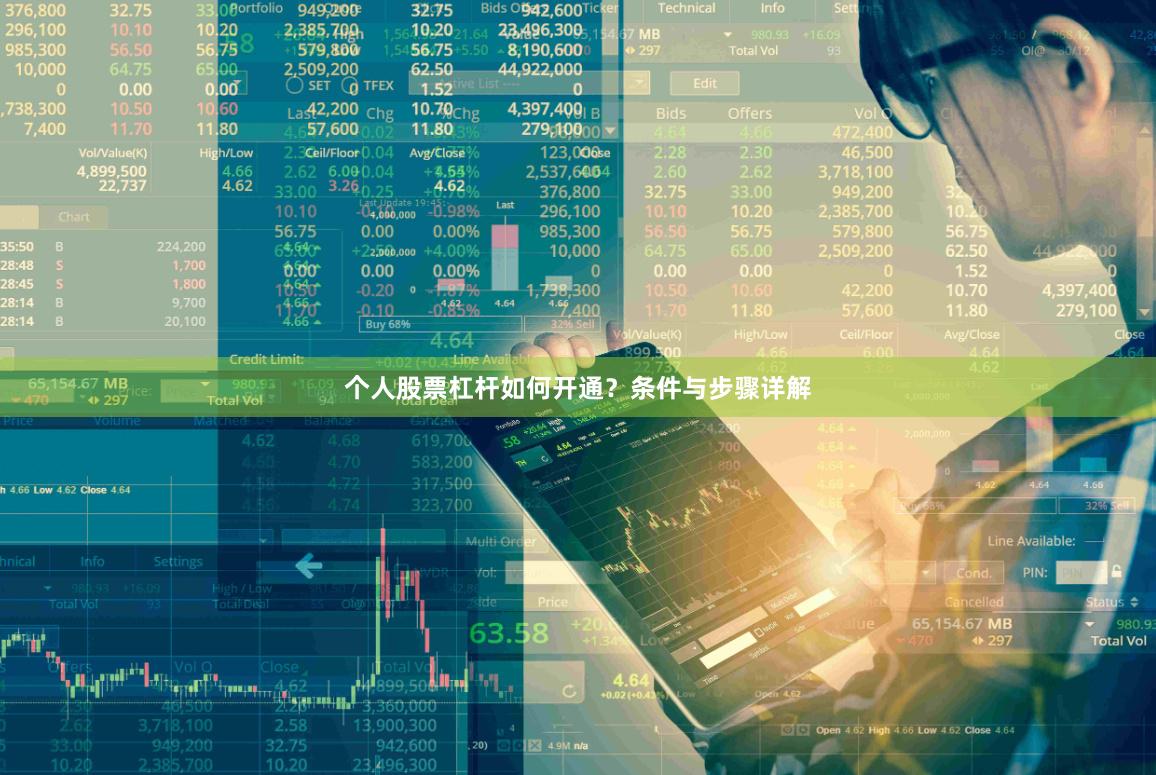 个人股票杠杆如何开通？条件与步骤详解