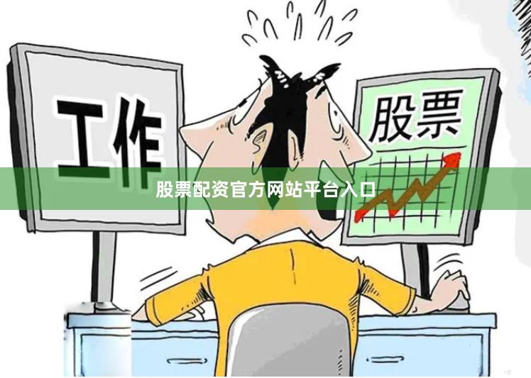 股票配资官方网站平台入口