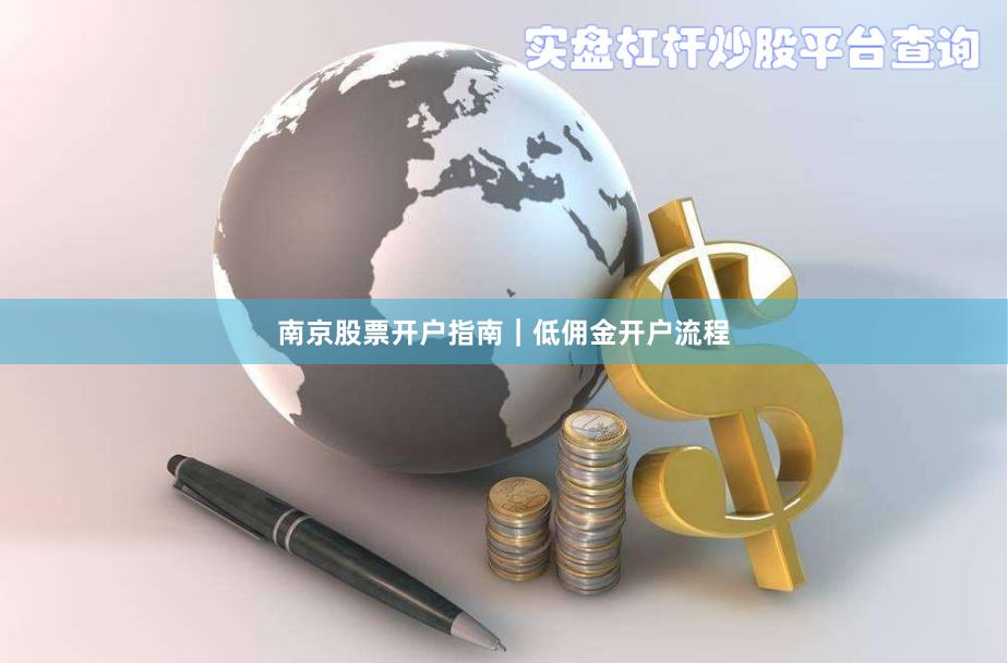 南京股票开户指南｜低佣金开户流程