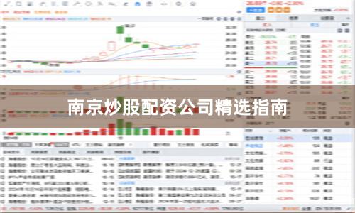 南京炒股配资公司精选指南