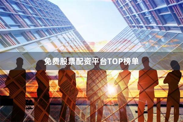 免费股票配资平台TOP榜单