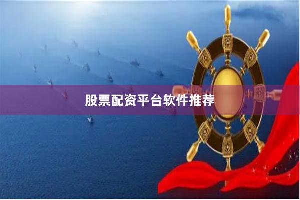 股票配资平台软件推荐