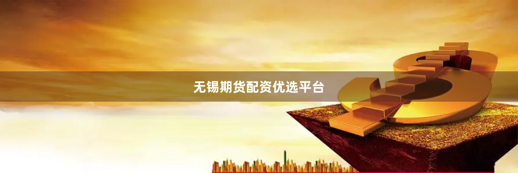 无锡期货配资优选平台