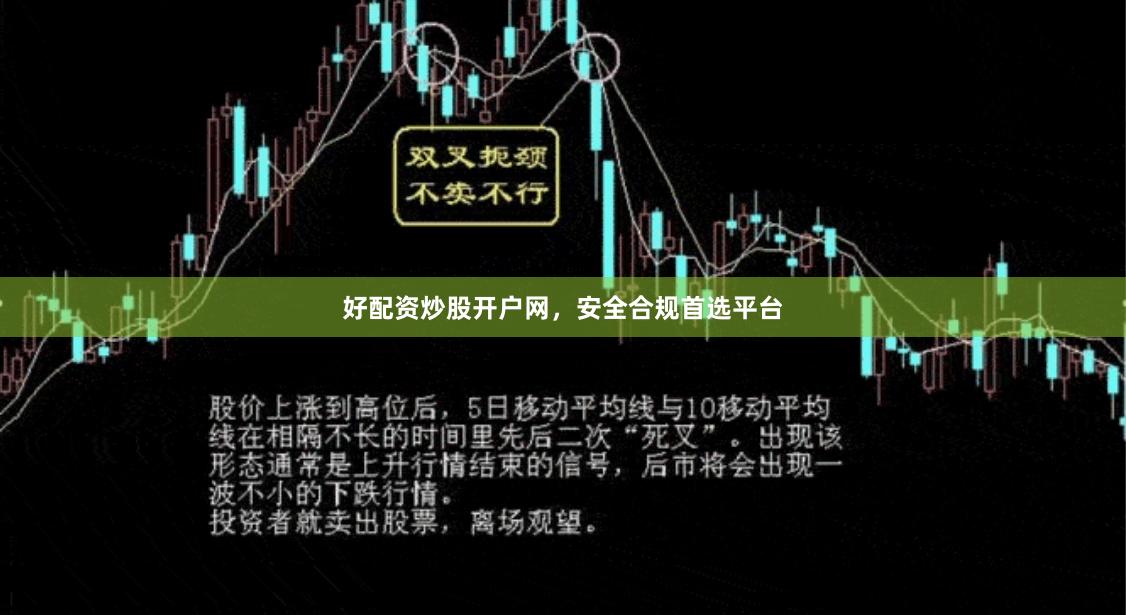 好配资炒股开户网，安全合规首选平台