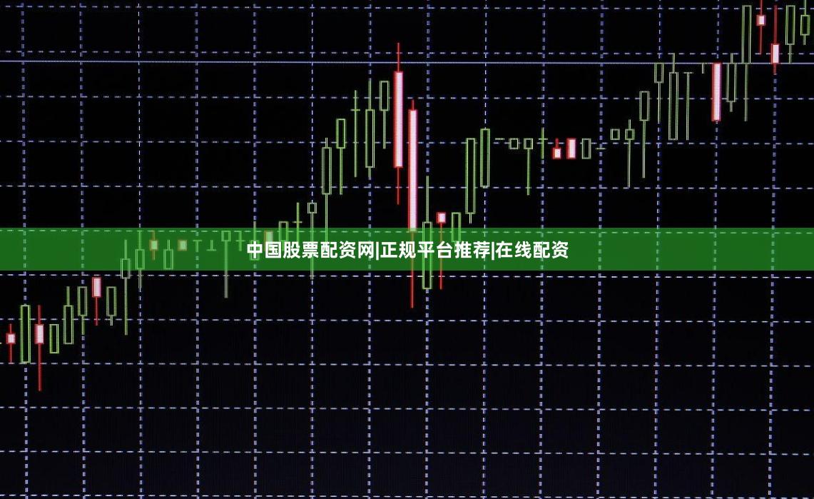 中国股票配资网|正规平台推荐|在线配资