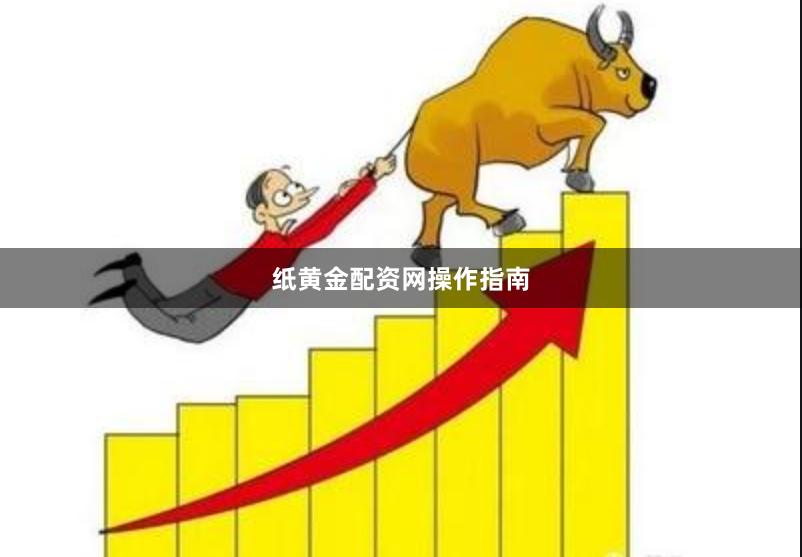 纸黄金配资网操作指南