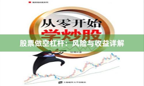 股票做空杠杆：风险与收益详解
