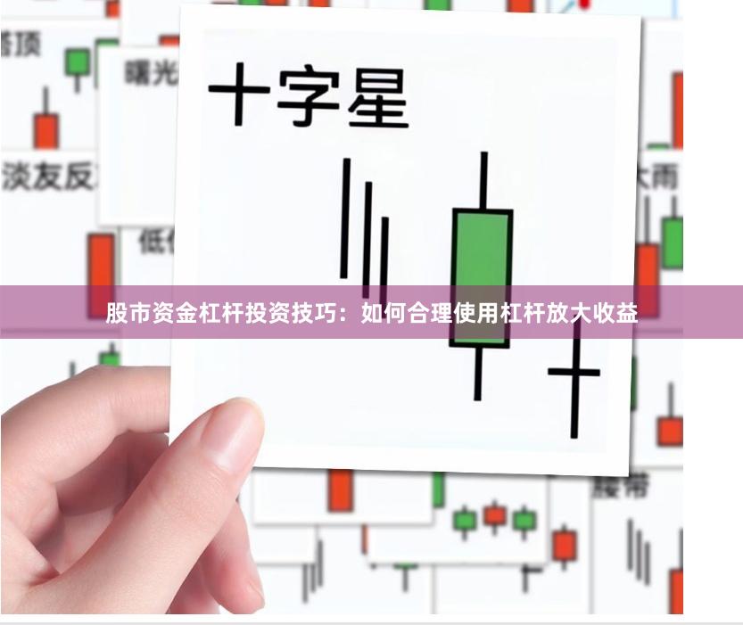 股市资金杠杆投资技巧：如何合理使用杠杆放大收益