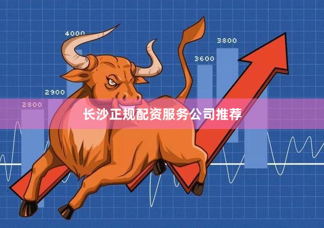 长沙正规配资服务公司推荐