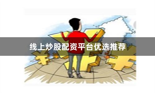线上炒股配资平台优选推荐
