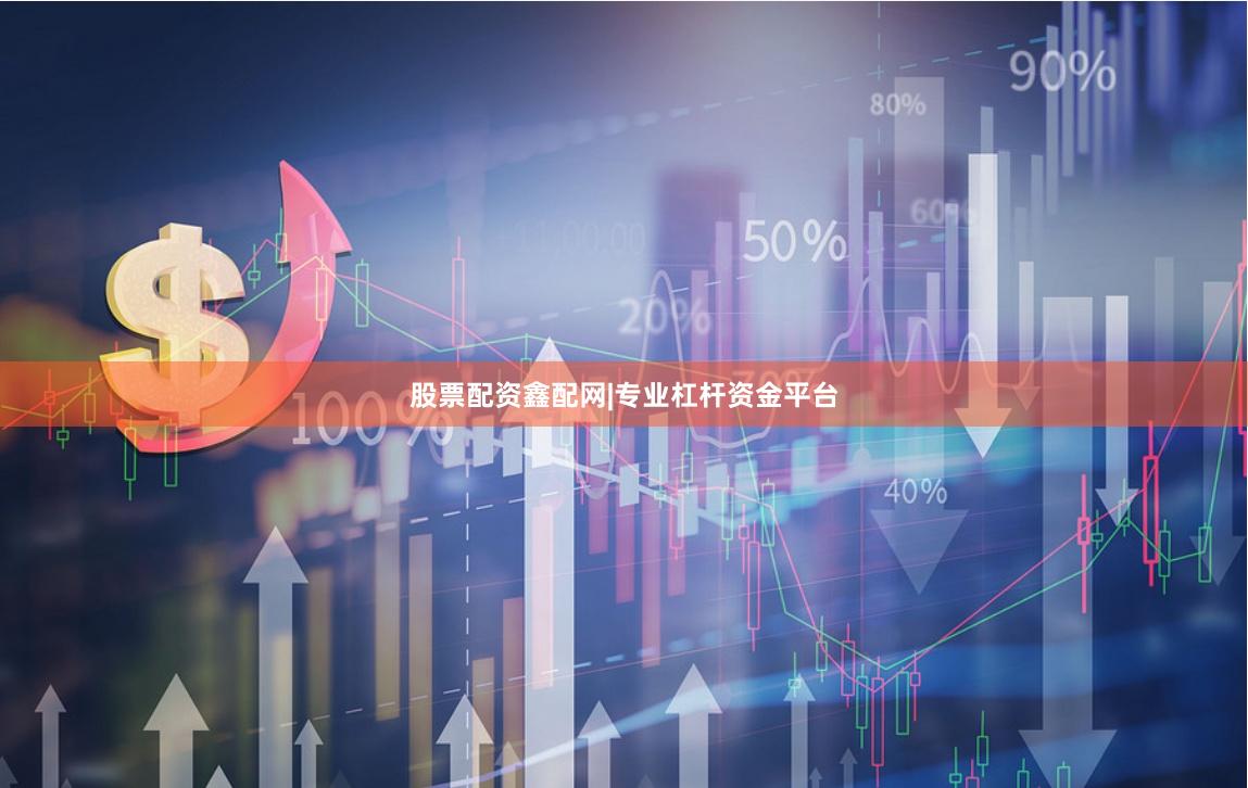 股票配资鑫配网|专业杠杆资金平台