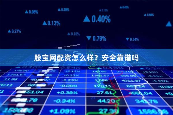 股宝网配资怎么样？安全靠谱吗