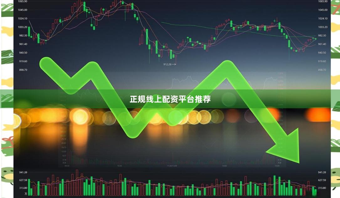 正规线上配资平台推荐