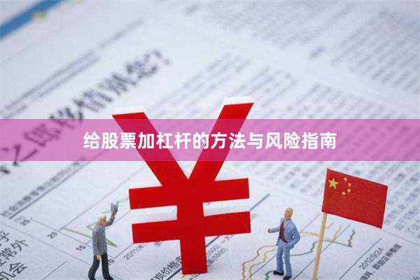 给股票加杠杆的方法与风险指南